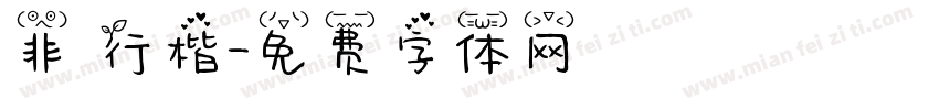 非 行楷字体转换